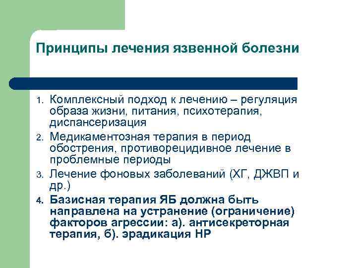 Принципы лечения язвенной болезни 1. 2. 3. 4. Комплексный подход к лечению – регуляция