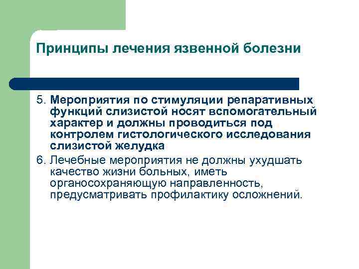 Принципы лечения язвенной болезни 5. Мероприятия по стимуляции репаративных функций слизистой носят вспомогательный характер