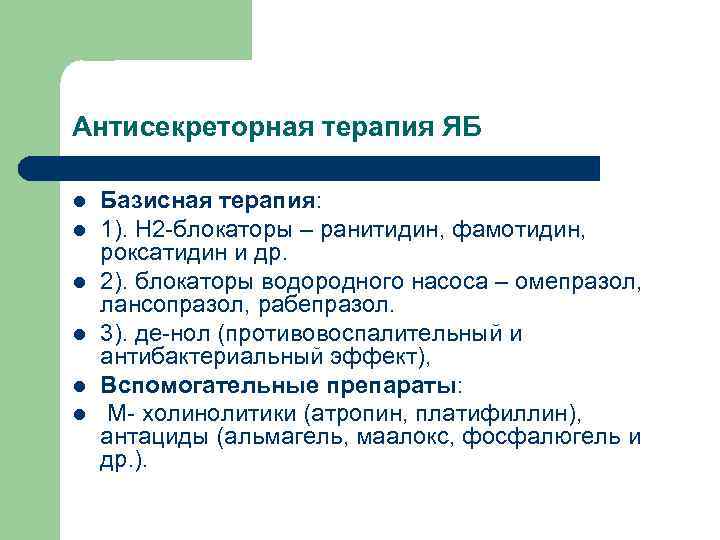 Антисекреторная терапия ЯБ l l l Базисная терапия: 1). Н 2 -блокаторы – ранитидин,