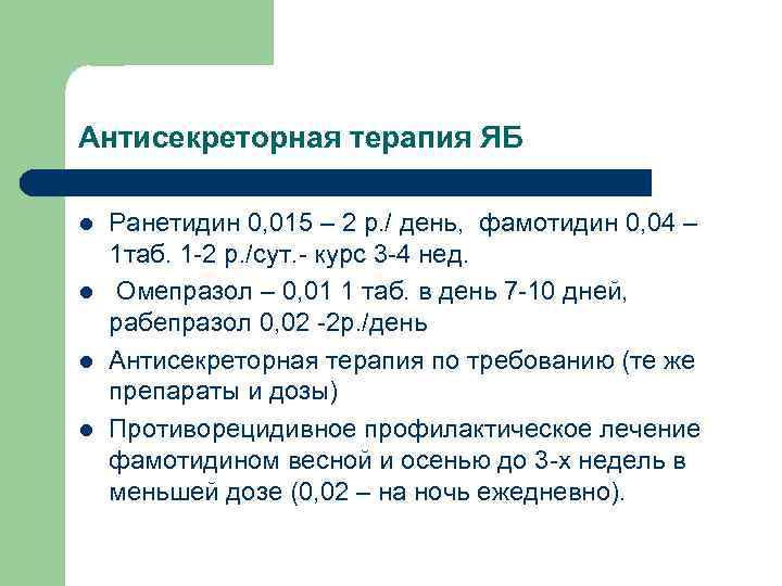 Антисекреторная терапия ЯБ l l Ранетидин 0, 015 – 2 р. / день, фамотидин