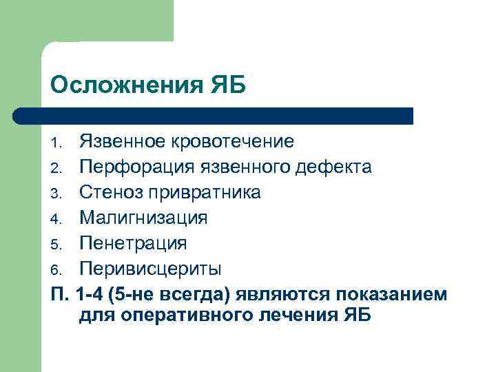 Осложнения ЯБ Язвенное кровотечение 2. Перфорация язвенного дефекта 3. Стеноз привратника 4. Малигнизация 5.