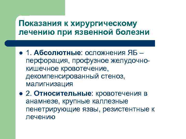 Показания к хирургическому лечению при язвенной болезни l l 1. Абсолютные: осложнения ЯБ –