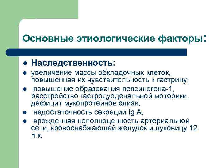 Основные этиологические факторы: l Наследственность: l увеличение массы обкладочных клеток, повышенная их чувствительность к