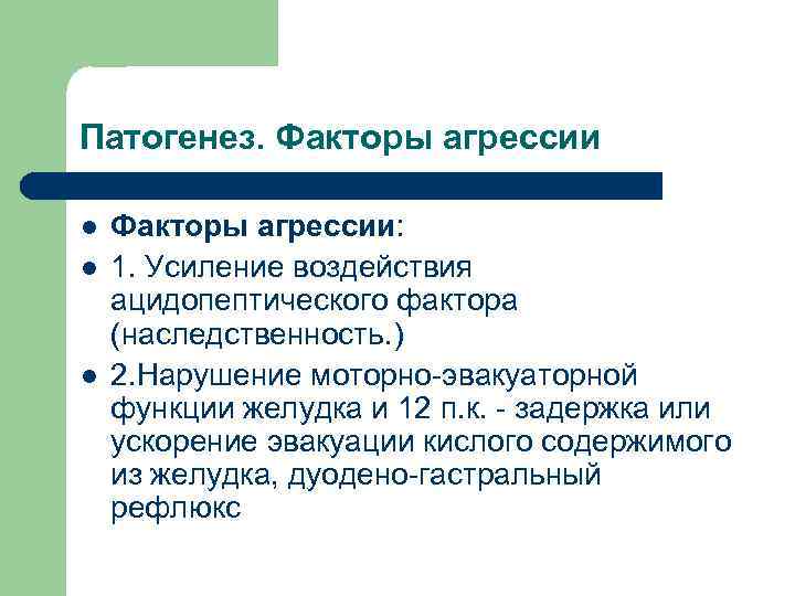 Патогенез. Факторы агрессии l l l Факторы агрессии: 1. Усиление воздействия ацидопептического фактора (наследственность.