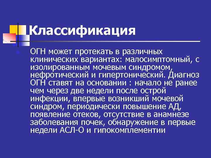 Классификация n ОГН может протекать в различных клинических вариантах: малосимптомный, с изолированным мочевым синдромом,