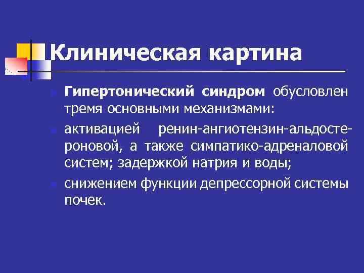 Клиническая картина n n n Гипертонический синдром обусловлен тремя основными механизмами: активацией ренин-ангиотензин-альдостероновой, а