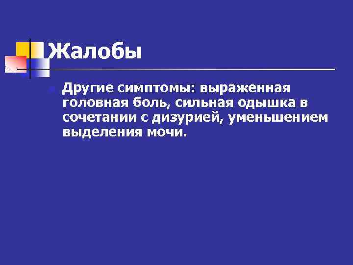 Жалобы n Другие симптомы: выраженная головная боль, сильная одышка в сочетании с дизурией, уменьшением