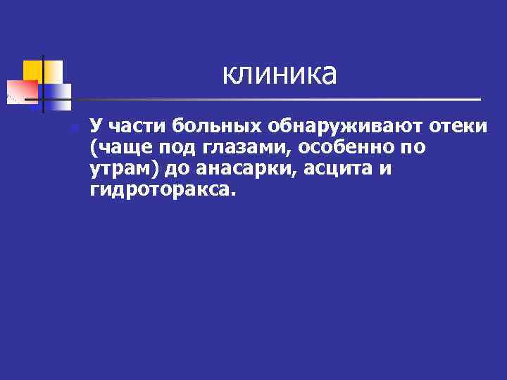 клиника n У части больных обнаруживают отеки (чаще под глазами, особенно по утрам) до