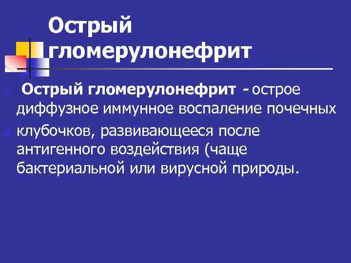 Острый гломерулонефрит n n Острый гломерулонефрит - острое диффузное иммунное воспаление почечных клубочков, развивающееся