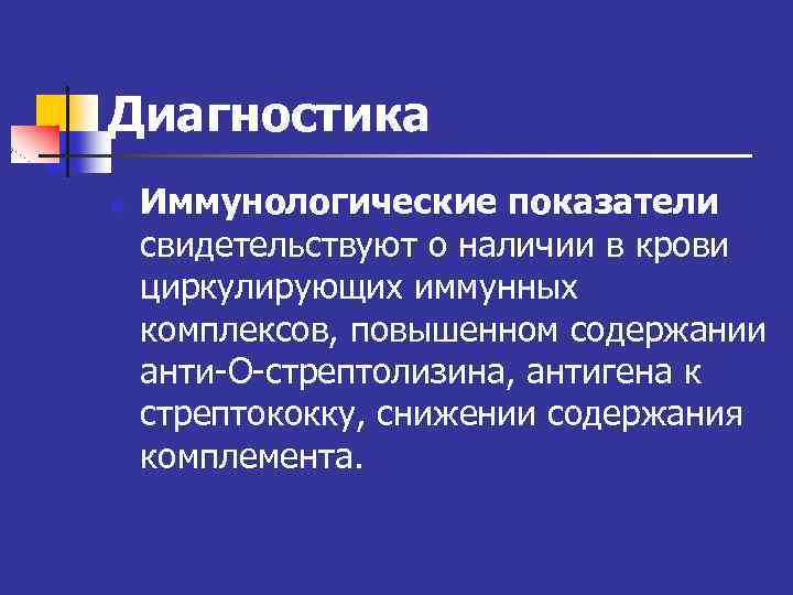 Диагностика n Иммунологические показатели свидетельствуют о наличии в крови циркулирующих иммунных комплексов, повышенном содержании