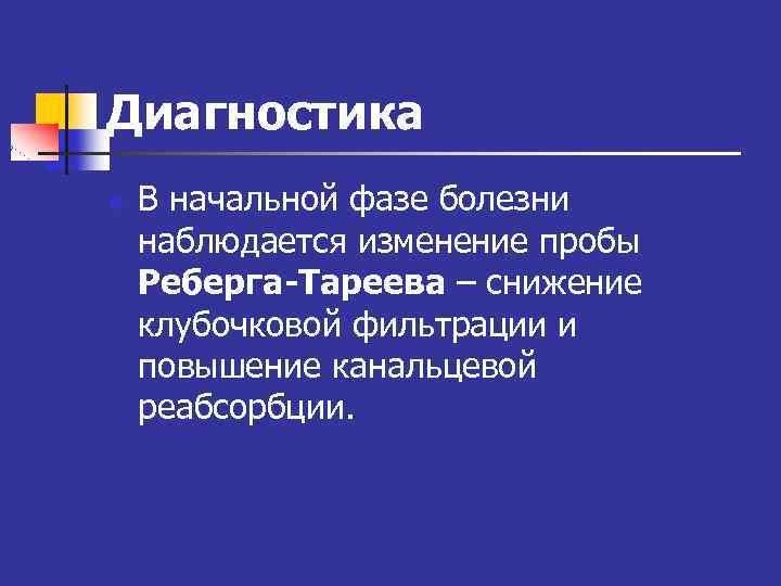 Диагностика n В начальной фазе болезни наблюдается изменение пробы Реберга-Тареева – снижение клубочковой фильтрации