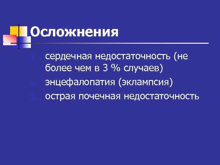 Осложнения 1. 2. 3. сердечная недостаточность (не более чем в 3 % случаев) энцефалопатия