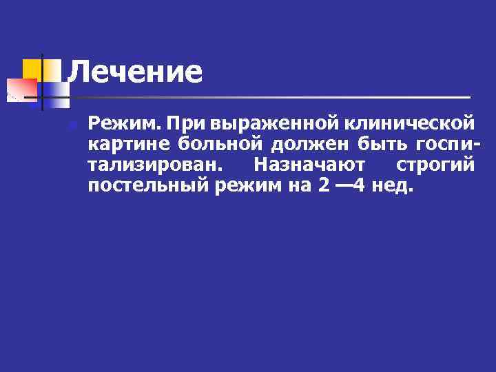 Лечение n Режим. При выраженной клинической картине больной должен быть госпитализирован. Назначают строгий постельный