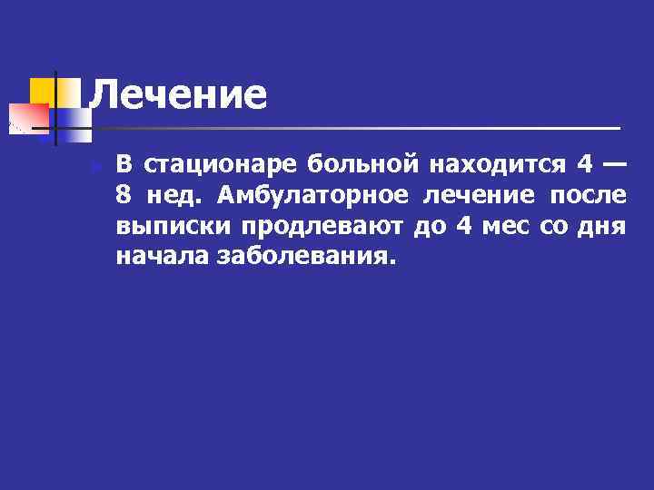 Лечение n В стационаре больной находится 4 — 8 нед. Амбулаторное лечение после выписки