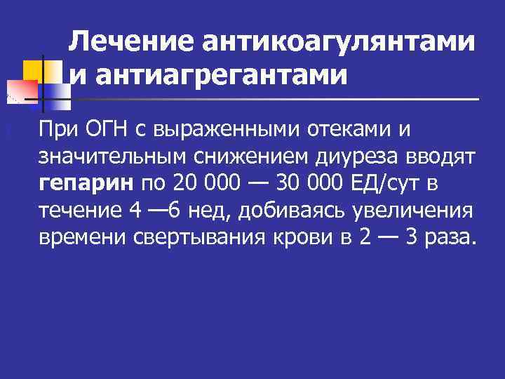 Лечение антикоагулянтами и антиагрегантами 1. При ОГН с выраженными отеками и значительным снижением диуреза