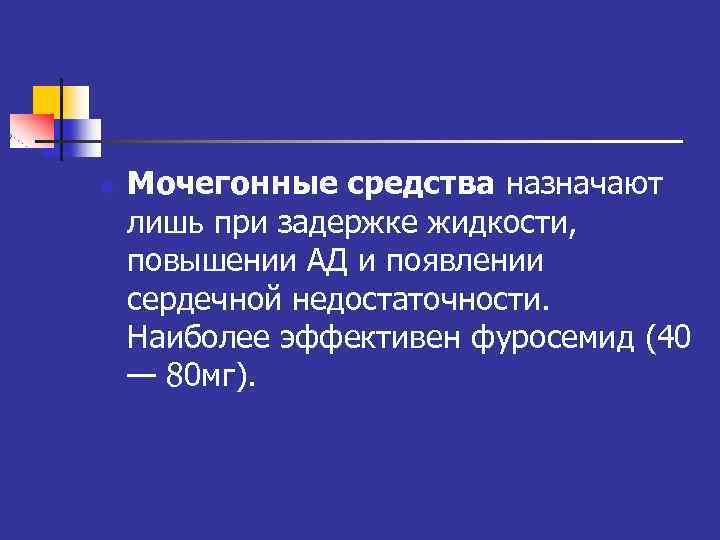 Симптоматическое лечение n Мочегонные средства назначают лишь при задержке жидкости, повышении АД и появлении