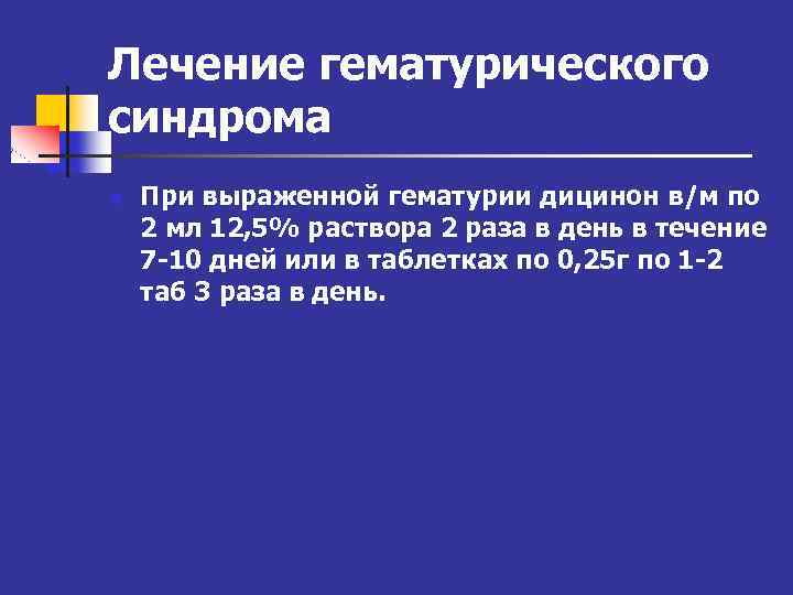 Лечение гематурического синдрома n При выраженной гематурии дицинон в/м по 2 мл 12, 5%