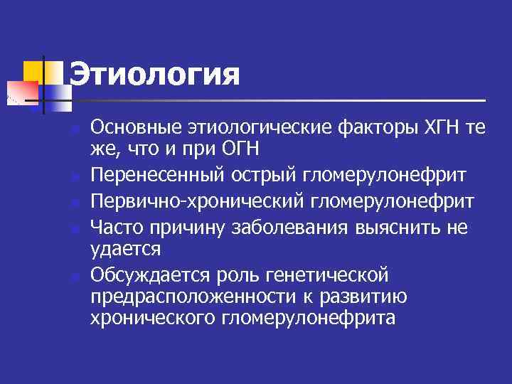 Этиология n n n Основные этиологические факторы ХГН те же, что и при ОГН