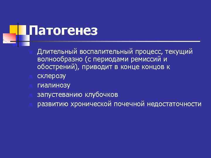 Патогенез n n n Длительный воспалительный процесс, текущий волнообразно (с периодами ремиссий и обострений),