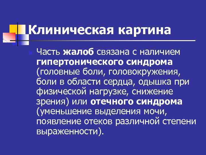 Клиническая картина n Часть жалоб связана с наличием гипертонического синдрома (головные боли, головокружения, боли