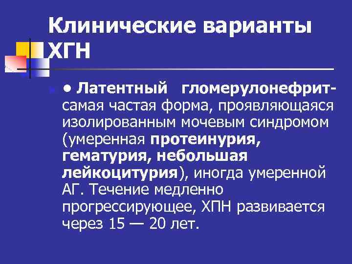 Клинические варианты ХГН n • Латентный гломерулонефритсамая частая форма, проявляющаяся изолированным мочевым синдромом (умеренная