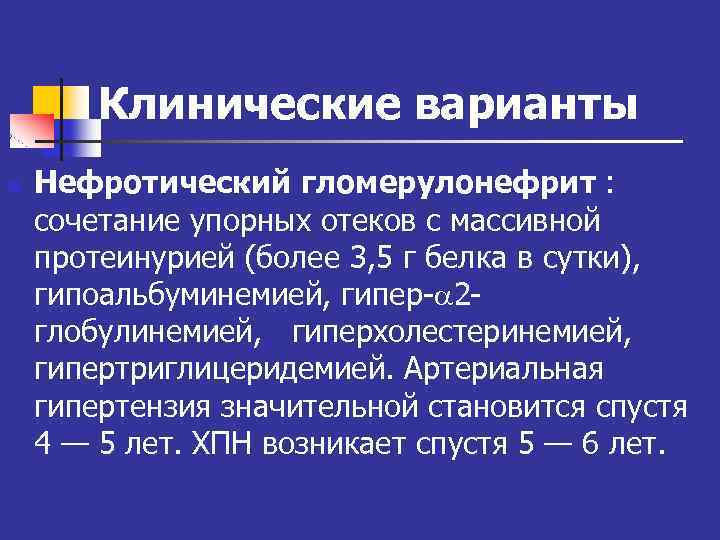 Клинические варианты n Нефротический гломерулонефрит : сочетание упорных отеков с массивной протеинурией (более 3,