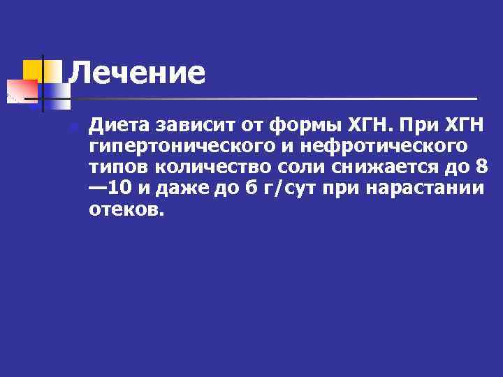 Лечение n Диета зависит от формы ХГН. При ХГН гипертонического и нефротического типов количество