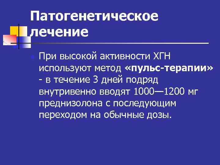 Патогенетическое лечение n При высокой активности ХГН используют метод «пульс-терапии» - в течение 3