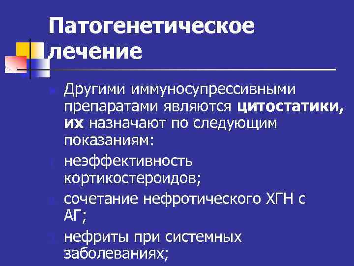 Патогенетическое лечение n 1. 2. 3. Другими иммуносупрессивными препаратами являются цитостатики, их назначают по