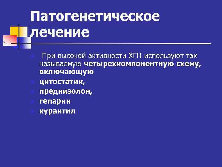 Патогенетическое лечение n n n При высокой активности ХГН используют так называемую четырехкомпонентную схему,