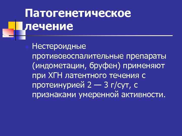 Патогенетическое лечение n Нестероидные противовоспалительные препараты (индометацин, бруфен) применяют при ХГН латентного течения с