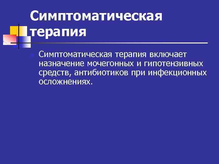 Симптоматическая терапия n Симптоматическая терапия включает назначение мочегонных и гипотензивных средств, антибиотиков при инфекционных