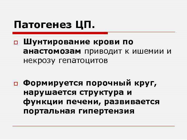 Патогенез ЦП. o o Шунтирование крови по анастомозам приводит к ишемии и некрозу гепатоцитов