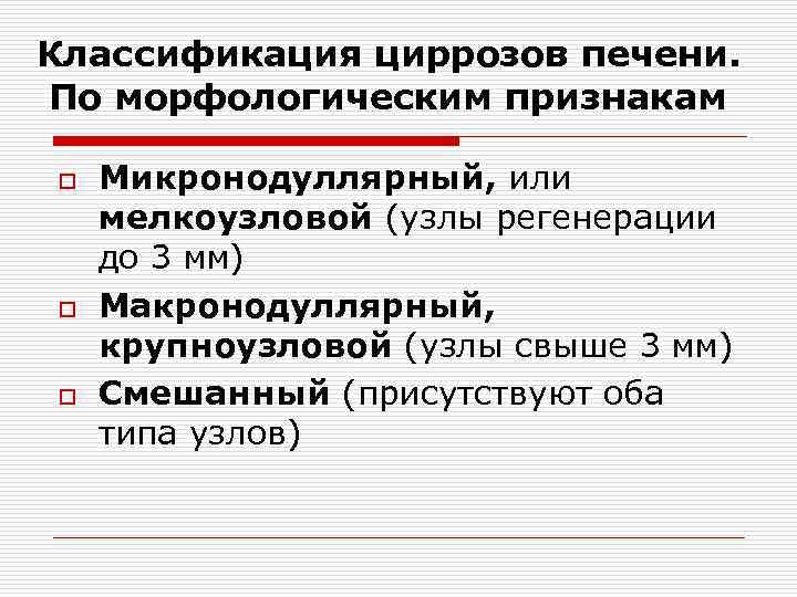 Классификация циррозов печени. По морфологическим признакам o o o Микронодуллярный, или мелкоузловой (узлы регенерации