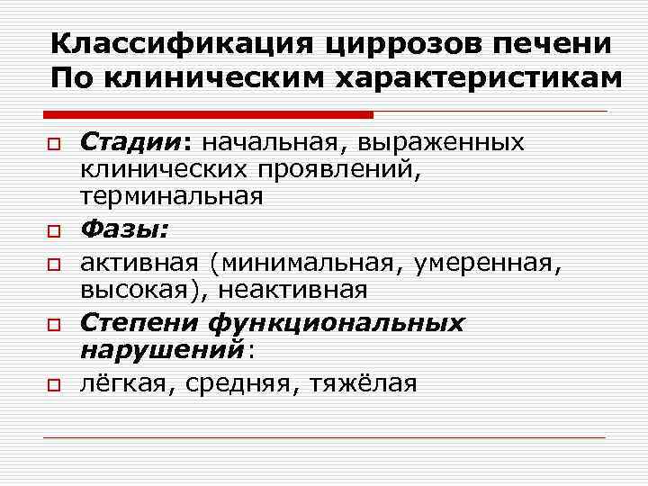 Классификация циррозов печени По клиническим характеристикам o o o Стадии: начальная, выраженных клинических проявлений,