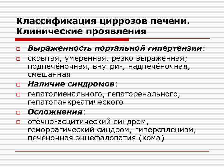 Классификация циррозов печени. Клинические проявления o o o Выраженность портальной гипертензии: скрытая, умеренная, резко