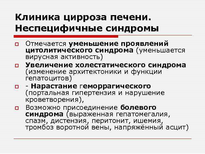 Клиника цирроза печени. Неспецифичные синдромы o o Отмечается уменьшение проявлений цитолитического синдрома (уменьшается вирусная