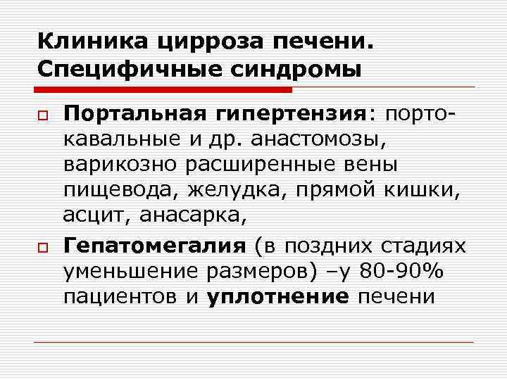 Клиника цирроза печени. Специфичные синдромы o o Портальная гипертензия: портокавальные и др. анастомозы, варикозно