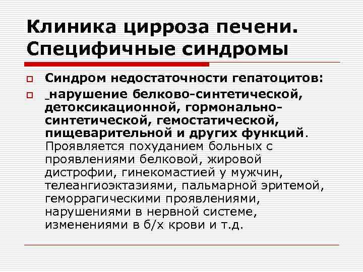 Клиника цирроза печени. Специфичные синдромы o o Синдром недостаточности гепатоцитов: нарушение белково-синтетической, детоксикационной, гормональносинтетической,