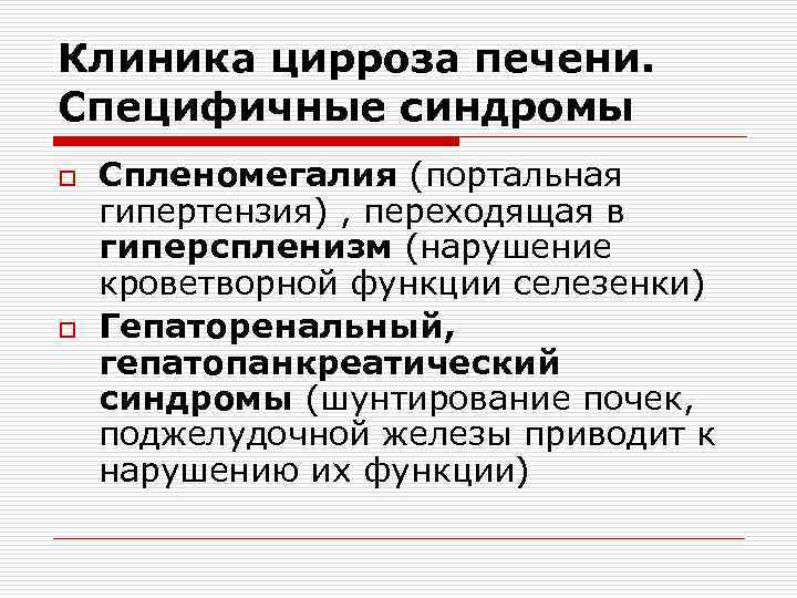 Клиника цирроза печени. Специфичные синдромы o o Спленомегалия (портальная гипертензия) , переходящая в гиперспленизм