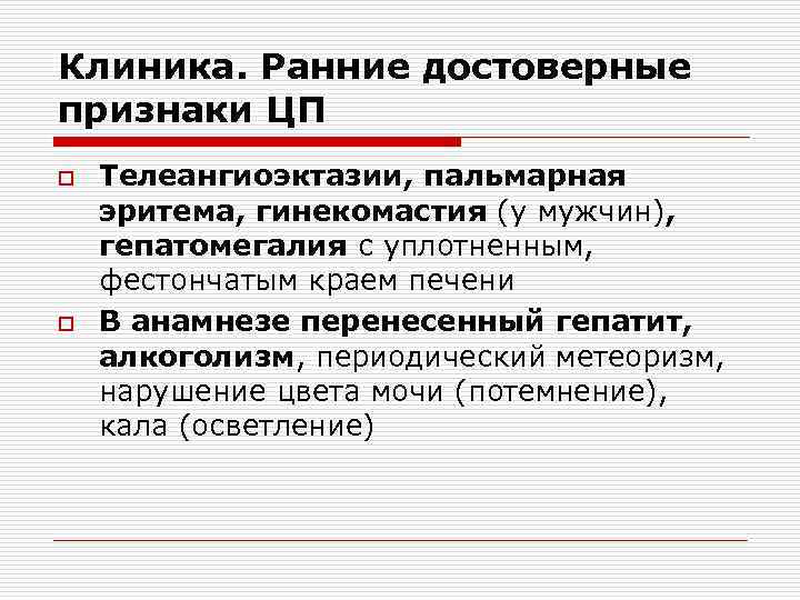 Клиника. Ранние достоверные признаки ЦП o o Телеангиоэктазии, пальмарная эритема, гинекомастия (у мужчин), гепатомегалия