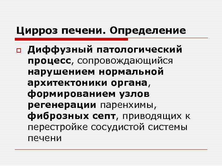 Цирроз печени. Определение o Диффузный патологический процесс, сопровождающийся нарушением нормальной архитектоники органа, формированием узлов