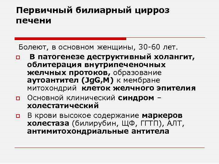 Первичный билиарный цирроз печени Болеют, в основном женщины, 30 -60 лет. o В патогенезе