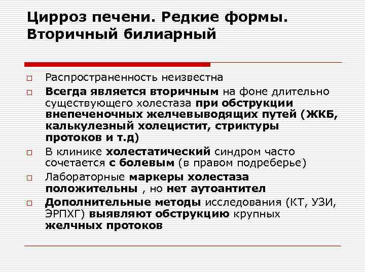 Цирроз печени. Редкие формы. Вторичный билиарный o o o Распространенность неизвестна Всегда является вторичным