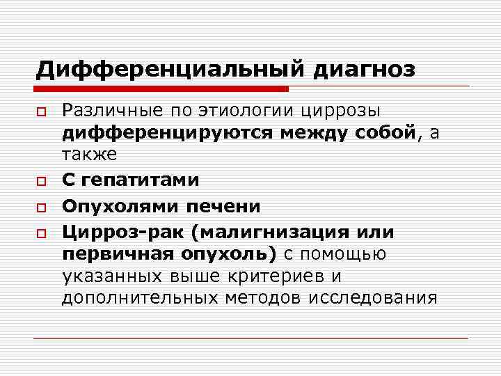 Дифференциальный диагноз o o Различные по этиологии циррозы дифференцируются между собой, а также С