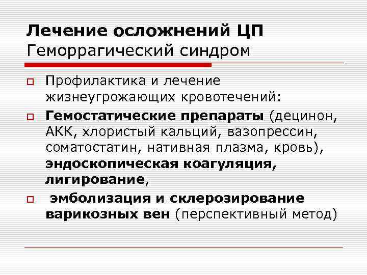 Лечение осложнений ЦП Геморрагический синдром o o o Профилактика и лечение жизнеугрожающих кровотечений: Гемостатические