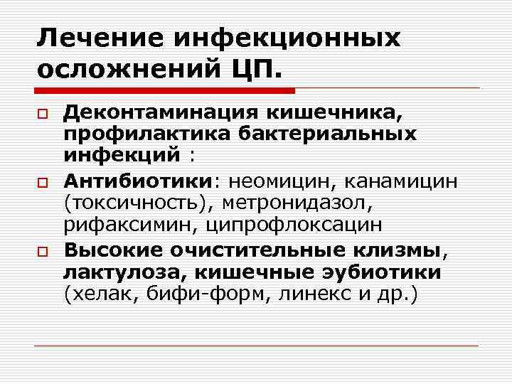 Лечение инфекционных осложнений ЦП. o o o Деконтаминация кишечника, профилактика бактериальных инфекций : Антибиотики: