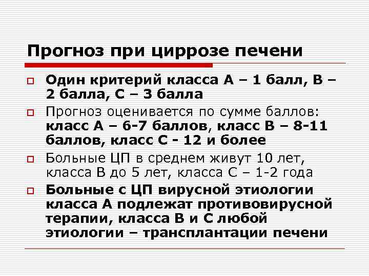 Прогноз при циррозе печени o o Один критерий класса А – 1 балл, В