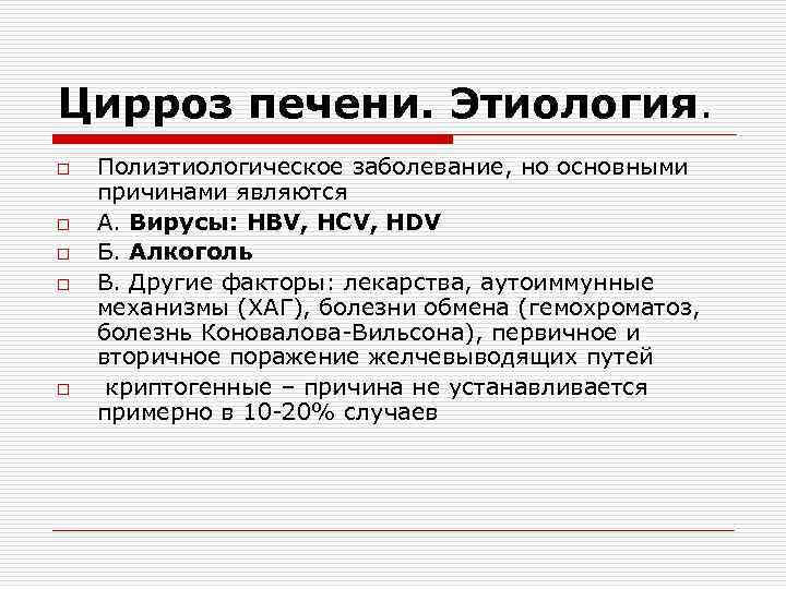 Цирроз печени. Этиология. o o o Полиэтиологическое заболевание, но основными причинами являются А. Вирусы: