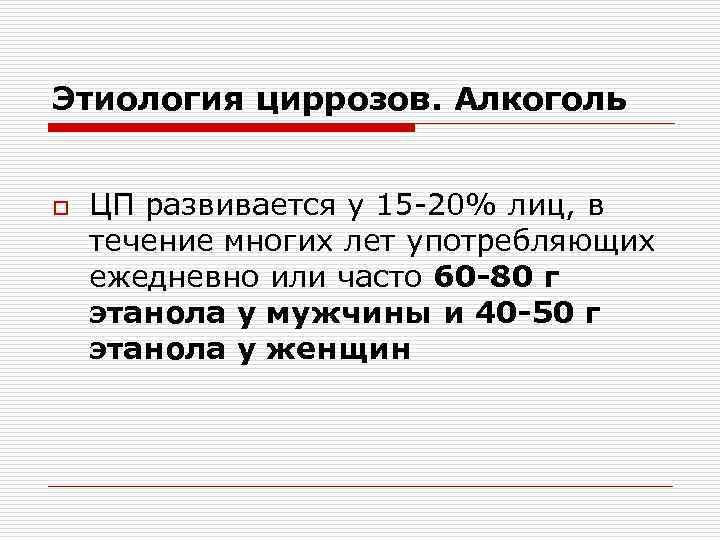 Этиология циррозов. Алкоголь o ЦП развивается у 15 -20% лиц, в течение многих лет